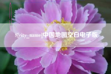 安庆中国地图空白电子版
