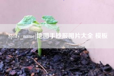 安庆地图手抄报图片大全 模板