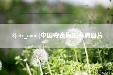 安庆中国夺金海报高清图片
