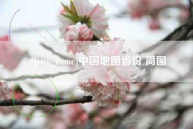 安庆中国地图省份 简图