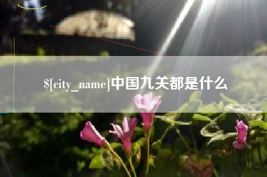 安庆中国九关都是什么