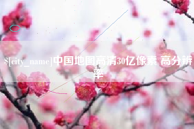 安庆中国地图高清30亿像素 高分辨率
