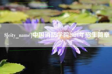 安庆中国消防学院2024年招生简章