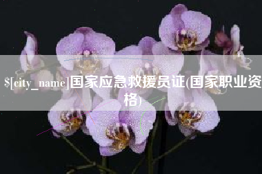 安庆国家应急救援员证(国家职业资格)