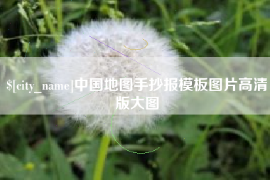 安庆中国地图手抄报模板图片高清版大图