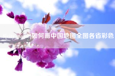 安庆如何画中国地图全图各省彩色