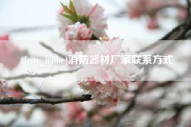 安庆消防器材厂家联系方式
