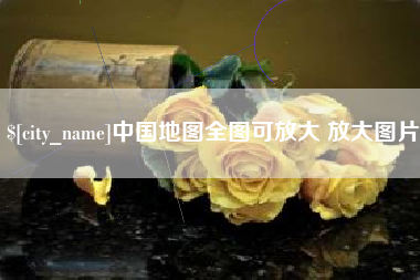 安庆中国地图全图可放大 放大图片