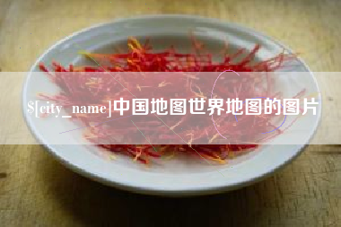 安庆中国地图世界地图的图片