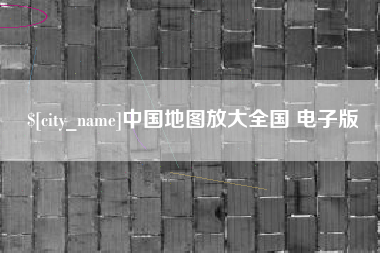 安庆中国地图放大全国 电子版