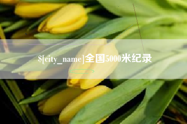 安庆全国5000米纪录