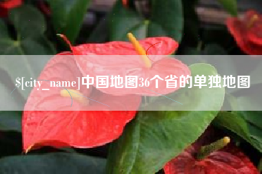 安庆中国地图36个省的单独地图