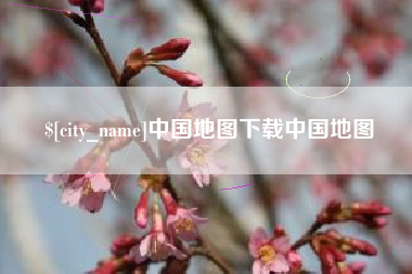 安庆中国地图下载中国地图
