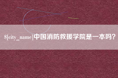 安庆中国消防救援学院是一本吗？