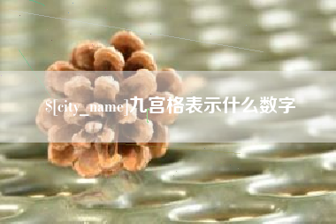 安庆九宫格表示什么数字