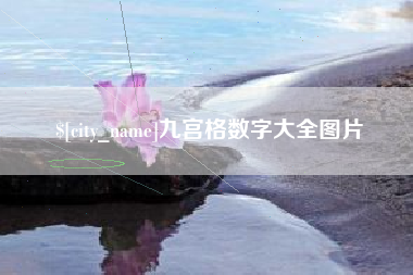 安庆九宫格数字大全图片