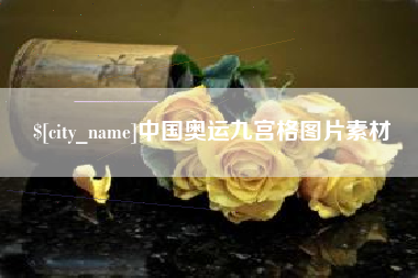 安庆中国奥运九宫格图片素材