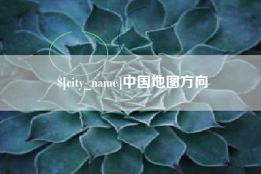 安庆中国地图方向