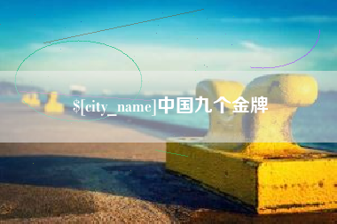 安庆中国九个金牌