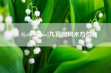 安庆九宫图风水方位