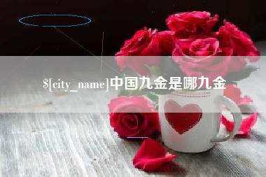 安庆中国九金是哪九金