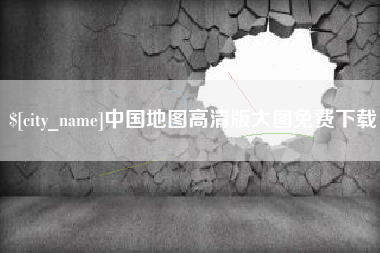 安庆中国地图高清版大图免费下载
