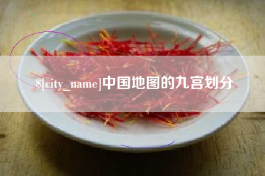 安庆中国地图的九宫划分