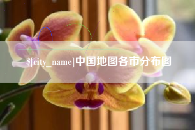 安庆中国地图各市分布图