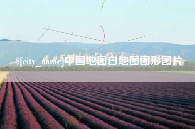 安庆中国地图白地图图形图片