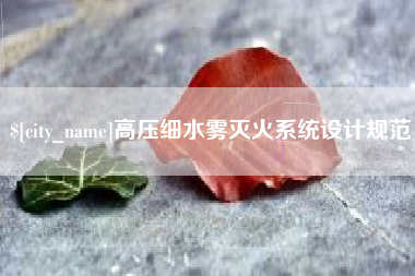 安庆高压细水雾灭火系统设计规范