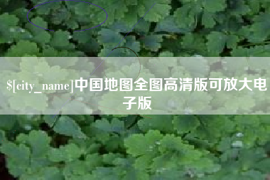 安庆中国地图全图高清版可放大电子版
