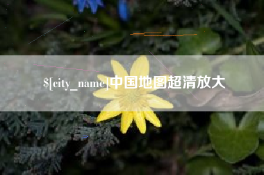 安庆中国地图超清放大