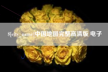 安庆中国地图完整高清版 电子