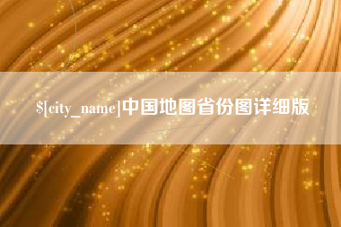 安庆中国地图省份图详细版