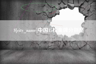安庆中国15枚金牌分别是