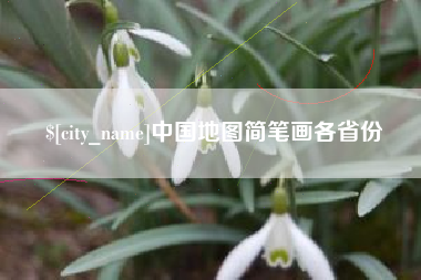 安庆中国地图简笔画各省份