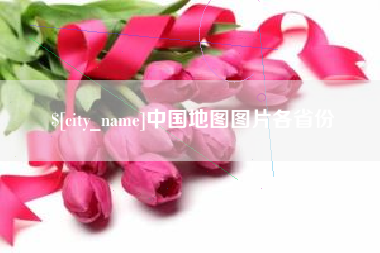 安庆中国地图图片各省份