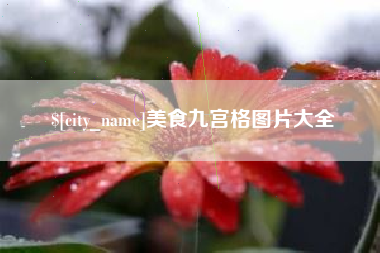 安庆美食九宫格图片大全