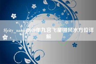 安庆2020年九宫飞星图风水方位详解