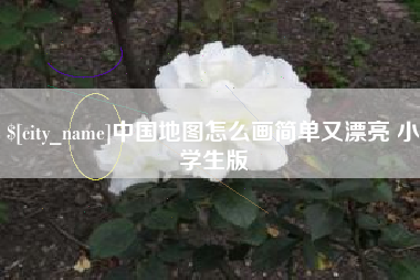 安庆中国地图怎么画简单又漂亮 小学生版