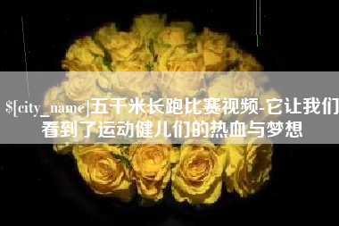 安庆五千米长跑比赛视频-它让我们看到了运动健儿们的热血与梦想