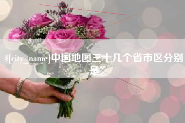 安庆中国地图三十几个省市区分别是