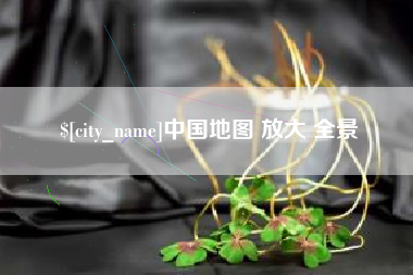 安庆中国地图 放大 全景