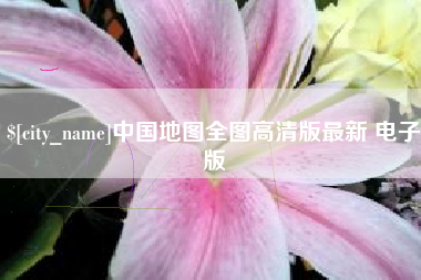 安庆中国地图全图高清版最新 电子版