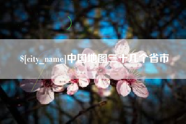 安庆中国地图三十几个省市