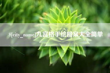 安庆九宫格手绘图案大全简单