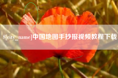安庆中国地图手抄报视频教程下载