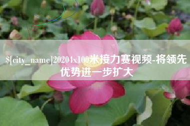 安庆20204x100米接力赛视频-将领先优势进一步扩大