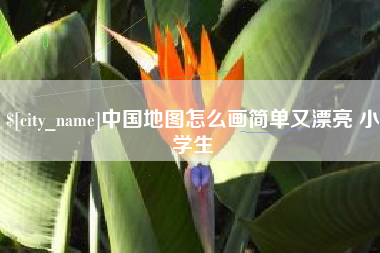 安庆中国地图怎么画简单又漂亮 小学生
