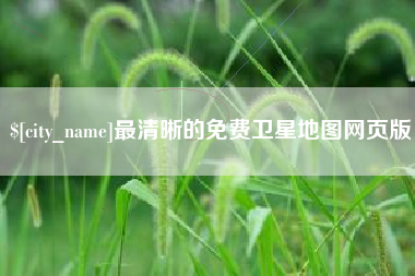 安庆最清晰的免费卫星地图网页版